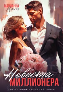 Обложка: Невеста миллионера
