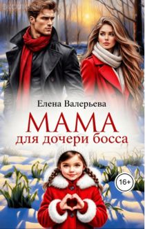 Обложка: Мама для дочери босса