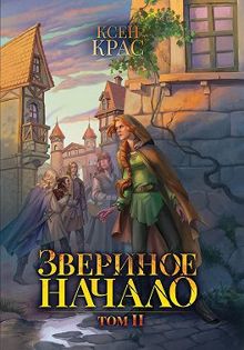 Обложка: Звериное начало. Том II