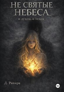 Обложка: Не святые небеса: и духом, и телом