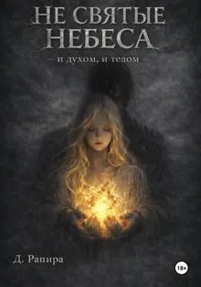 Обложка: Не святые небеса: и духом, и телом