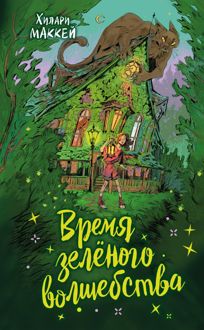 Обложка: Время зелёного волшебства