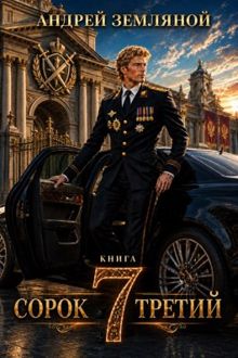 Обложка: Сорок третий - 7