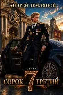 Обложка: Сорок третий - 7