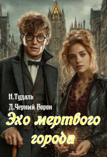 Обложка: Эхо мертвого города