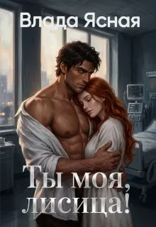 Обложка: Ты моя, лисица!