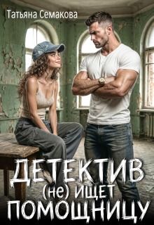 Обложка: Детектив (не) ищет помощницу