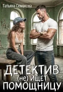 Обложка: Детектив (не) ищет помощницу