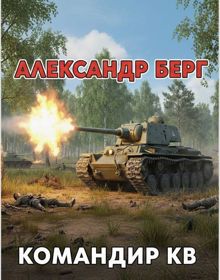Обложка: Командир КВ