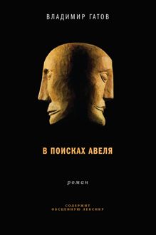 Обложка: В поисках Авеля