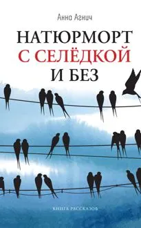 Обложка: Натюрморт с селедкой и без