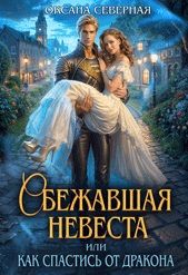 Обложка: Сбежавшая невеста, или как спастись от дракона