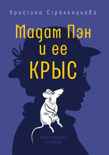 Обложка: Мадам Пэн и ее крыс