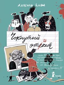 Обложка: Чокнутый этикет, или Двадцать три поучительные истории, от которых кровь стынет в жилах, от Васи Булкина из шестого «Б»