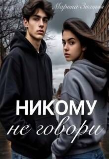 Обложка: Никому не говори