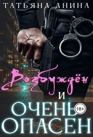 Обложка: Возбужден и очень опасен