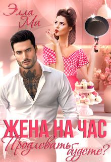 Обложка: Жена на час. Продлевать будете?