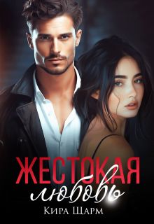 Обложка: Жестокая любовь