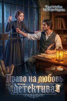 Обложка: Право на любовь детектива