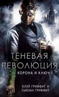 Обложка: Теневая революция