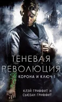Обложка: Теневая революция