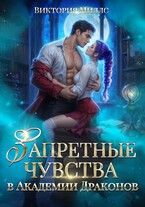 Обложка: Запретные чувства в Академии Драконов