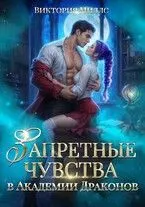 Обложка: Запретные чувства в Академии Драконов