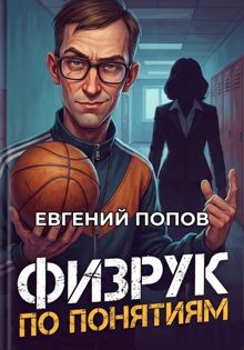 Обложка: Физрук по понятиям
