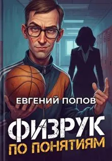 Обложка: Физрук по понятиям