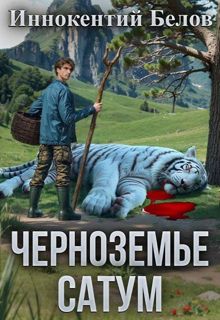 Обложка: Черноземье. Сатум