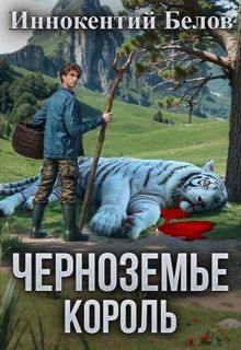 Обложка: Черноземье. Король