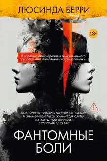 Обложка: Фантомные боли