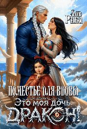 Обложка: Поместье для Вдовы, или Это моя дочь, Дракон!