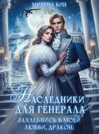 Обложка: Наследники для генерала. Захлебнись в моей любви, Дракон!