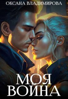 Обложка: Моя война