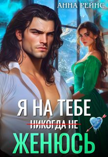 Обложка: Я на тебе (никогда не) женюсь