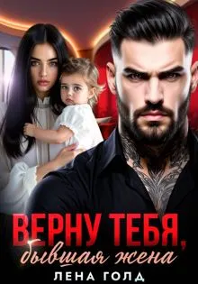 Обложка: Верну тебя, бывшая жена