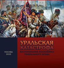 Обложка: Уральская катастрофа