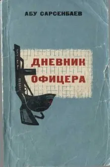 Обложка: Дневник офицера