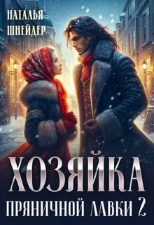 Обложка: Хозяйка пряничной лавки 2