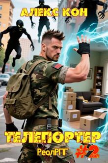 Обложка: Телепортер 2