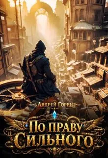 Обложка: По праву сильного