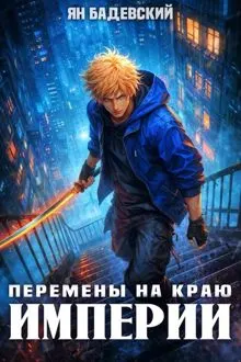 Обложка: Перемены на краю империи