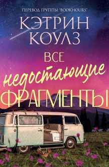 Обложка: Все недостающие фрагменты