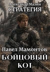 Обложка: Бойцовый кот