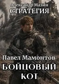 Обложка: Бойцовый кот