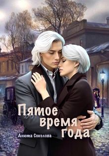 Обложка: Пятое время года