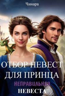 Обложка: Отбор невест для принца, Неправильная невеста