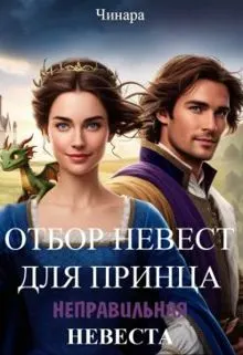 Обложка: Отбор невест для принца, Неправильная невеста