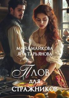 Обложка: Плов для стражников